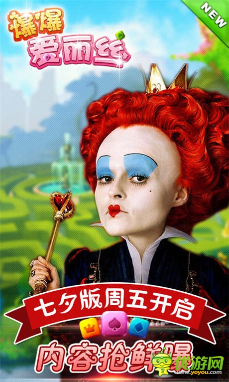 內(nèi)容搶鮮曝《爆爆愛麗絲》七夕版周五開啟