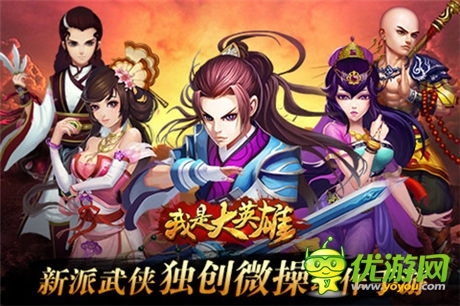 新派武俠手游《我是大英雄》今日開(kāi)啟刪檔測(cè)試