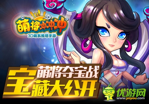 萌將奪寶戰(zhàn) 《萌將沖沖沖》寶藏大公開(kāi)