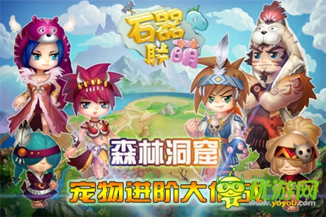 進階系統(tǒng)突破極限《石器聯(lián)萌》森林洞窟開啟