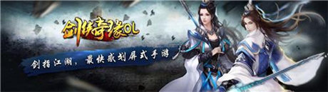 “無(wú)雙挑戰(zhàn)”《劍俠奇緣OL》 彰顯英雄本色