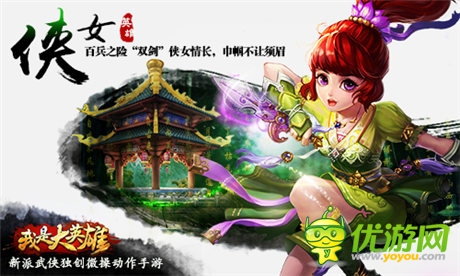 引領(lǐng)武俠新潮流 《我是大英雄》獨(dú)領(lǐng)風(fēng)騷