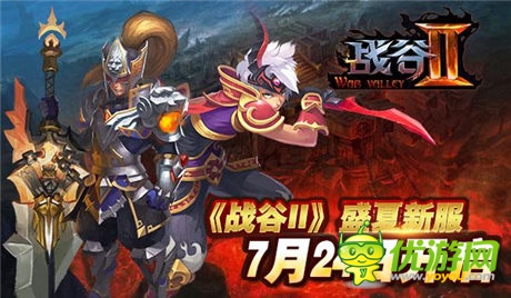 《戰(zhàn)谷Ⅱ》盛夏新服7月24日開啟