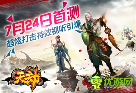 超炫打擊特效視聽引爆《天劫》首次封測今日開啟