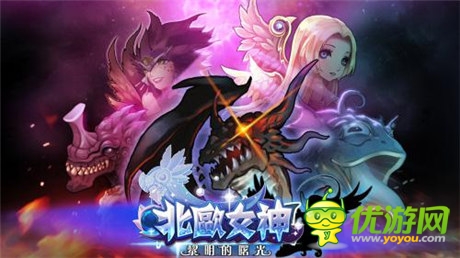 燃燒吧小宇宙 《北歐女神》黃道十二宮強(qiáng)悍來(lái)襲