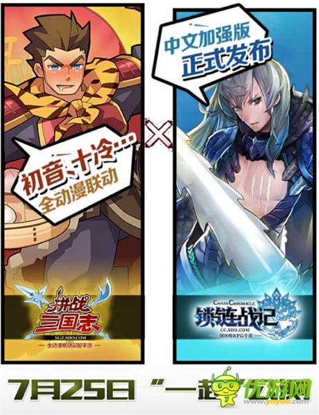 《拼戰(zhàn)三國志》聯(lián)動《鎖鏈戰(zhàn)記》7.25一起公測