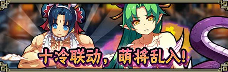 《拼戰(zhàn)三國志》聯(lián)動《鎖鏈戰(zhàn)記》7.25一起公測