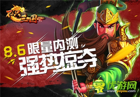 《不只三國》限量內(nèi)測 8月6日強勢掠奪