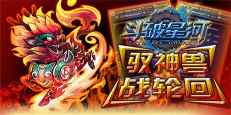 輕輕搖一搖《斗破星河》風(fēng)靡市場(chǎng)的奧妙