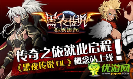 傳奇之旅就此啟程《黑夜傳說(shuō)OL》概念站上線