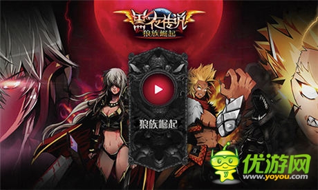 傳奇之旅就此啟程《黑夜傳說(shuō)OL》概念站上線