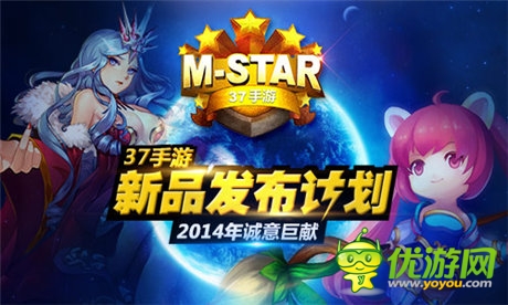 37手游新品概念站“M-STAR”今日上線