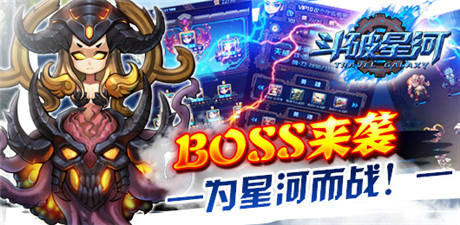 為保衛(wèi)星河而戰(zhàn)《斗破星河》宇宙BOSS來(lái)襲