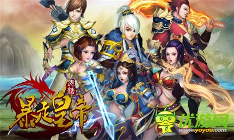 QTE仙俠手游《暴走皇帝》三大職業(yè)今日首曝