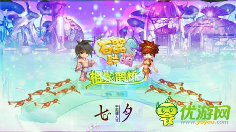 浪漫七夕鵲橋會(huì) 石器邀你來(lái)相會(huì)