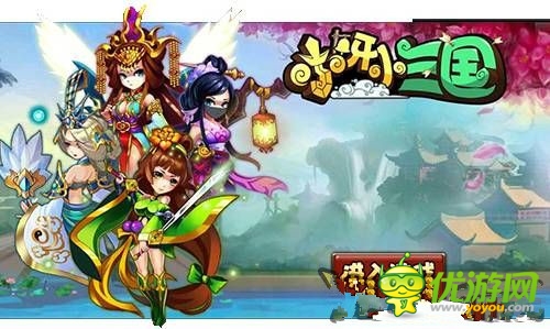 精彩活動(dòng)迎上線《小呀小三國(guó)》今日開測(cè)萌萌噠