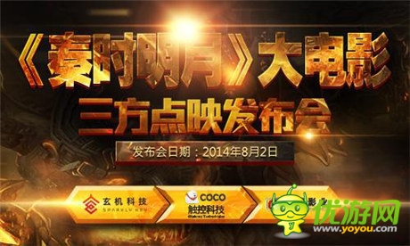 玄機(jī)&觸控&光線開啟《秦時(shí)明月》點(diǎn)映禮發(fā)布會