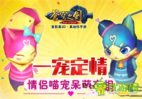 一寵定情《蒼穹之劍》情侶喵寵呆萌亮相