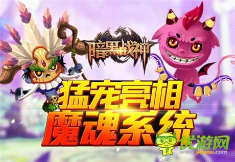 傳《暗黑戰(zhàn)神》再更iOS新版 魔魂系統(tǒng)上線猛寵首曝