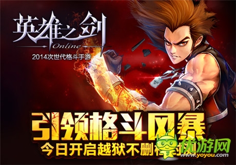 格斗手游新風(fēng)暴《英雄之劍》開(kāi)啟越獄不刪檔測(cè)試