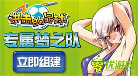 小R密傳《進擊的足球》快速升粉攻略