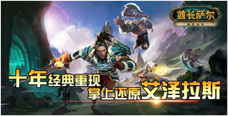 重現(xiàn)艾澤拉斯 魔獸手游《魔獸遠(yuǎn)征》更名《酋長薩爾》