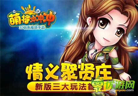 網(wǎng)羅推塔英雄《萌將沖沖沖》新版三大玩法首曝