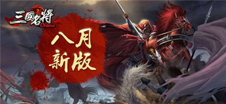 御駕親征《三國(guó)名將》八月新版君主武將面市