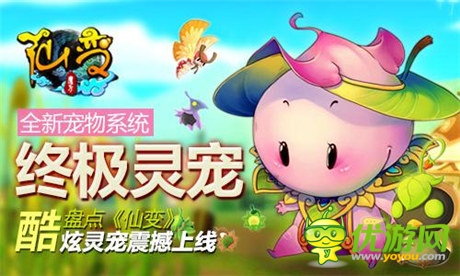 終極靈寵!盤(pán)點(diǎn)《仙變》酷炫靈寵震撼上線