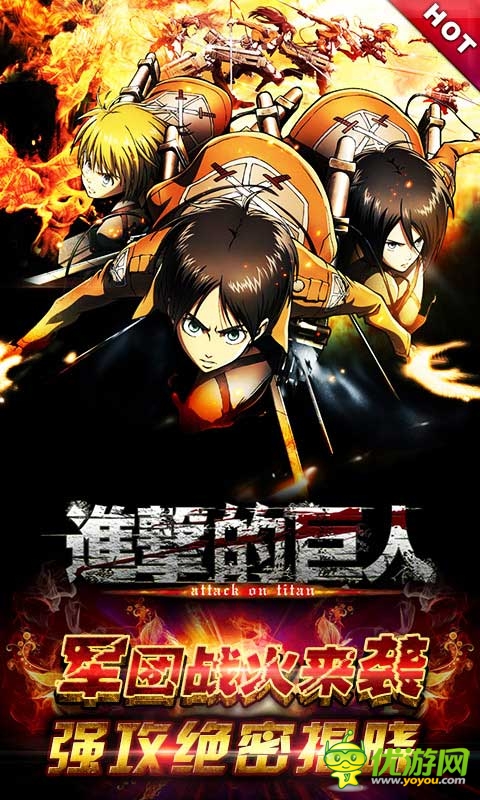 《進擊的巨人》軍團戰(zhàn)火來襲 強攻絕密揭曉