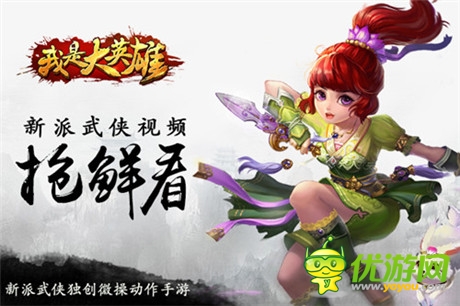 新鮮出爐《我是大英雄》新派武俠片搶鮮看