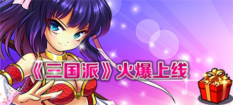 拉幫結(jié)伙“萌萌噠”《三國派》今日正式火爆上線