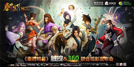 雙劍合璧 觸控&360聯(lián)合開啟《秦時明月》觀影會