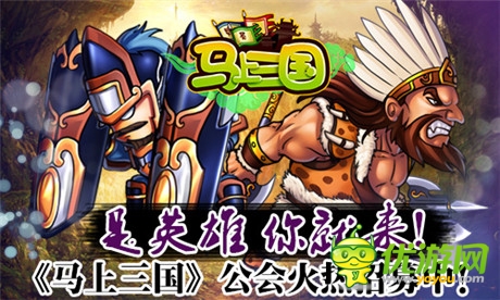 是英雄就來(lái)《馬上三國(guó)》公會(huì)招募