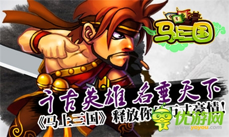 是英雄就來(lái)《馬上三國(guó)》公會(huì)招募