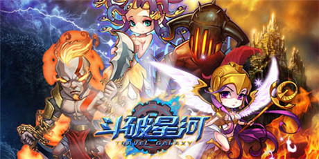 跪下唱征服《斗破星河》勁爽PK看誰才是霸主