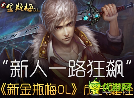 新人一路狂奔《新金瓶梅OL》成長捷徑