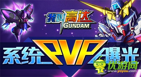 獨樂不如眾樂《我叫高達》大型PVP系統(tǒng)曝光