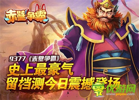 史上最豪氣《赤壁爭霸》留檔測今日震撼登場