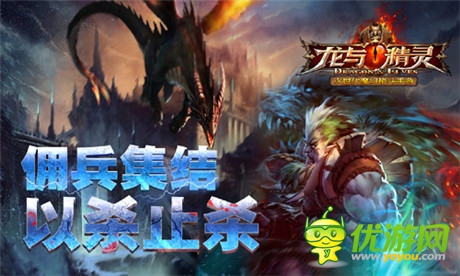 撼世巨作《龍與精靈》帶你開啟魔幻遠征