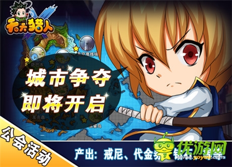 新版來襲《天天獵人》打響城市爭(zhēng)奪戰(zhàn)