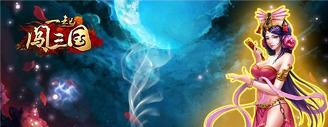 史詩城戰(zhàn)《一起闖三國(guó)》啟熱血團(tuán)戰(zhàn)新篇章