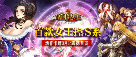 邂逅女王《請(qǐng)叫我女王》14日雙端開啟不刪檔內(nèi)測(cè)