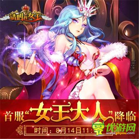 邂逅女王《請(qǐng)叫我女王》14日雙端開啟不刪檔內(nèi)測(cè)