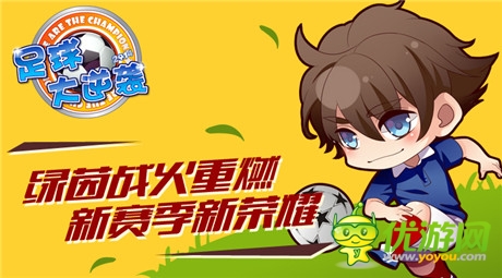 無限《足球大逆襲》將推出全新聯(lián)賽