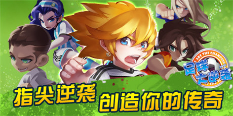 無限《足球大逆襲》將推出全新聯(lián)賽