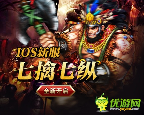 《一起闖三國(guó)》IOS新服“七擒七縱”開啟