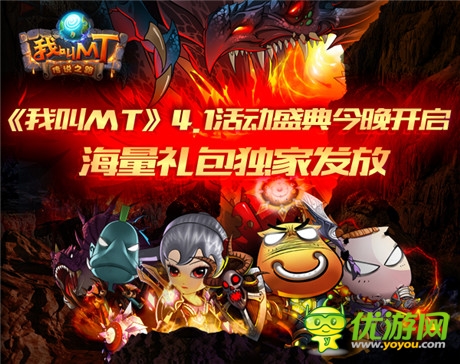 獨(dú)家發(fā)放海量禮包《我叫MT》4.1活動(dòng)盛典開(kāi)啟