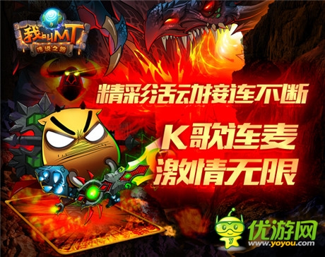 獨(dú)家發(fā)放海量禮包《我叫MT》4.1活動(dòng)盛典開(kāi)啟