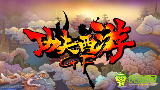 指尖上的格斗——無節(jié)操橫版街機(jī)游戲《功夫西游》評(píng)測(cè)